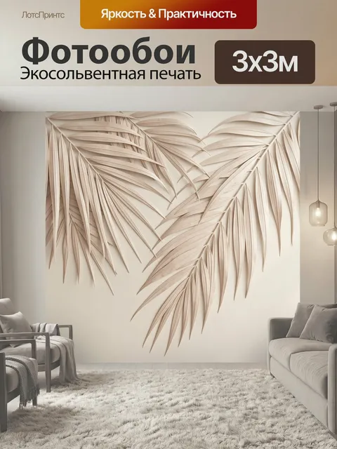 Фотообои Бежевые пальмовые листья. Тропические ветви в объемной 3D-композиции на светлом фоне. Нюдовые, кремовые, песо…