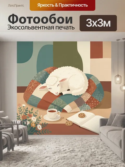 Фотообои Спящий ягненок на лоскутном пледе. Уютная иллюстрация с белым ягненком, свернувшимся клубком на цветном квилт…