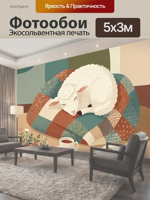 Фотообои Спящий ягненок на лоскутном пледе