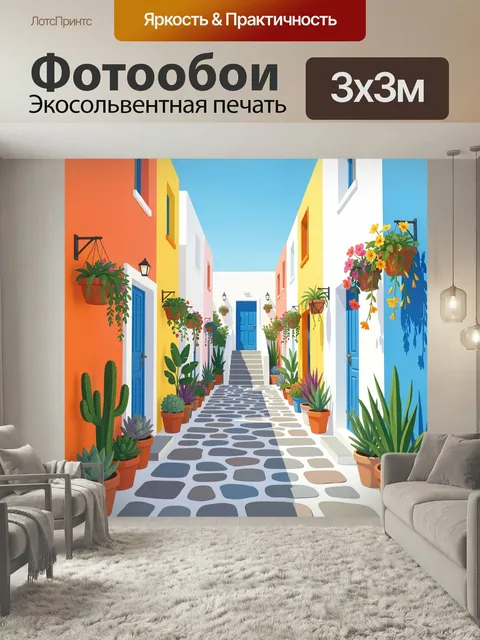 Фотообои Цветная средиземноморская улочка с цветами