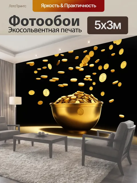 Фотообои Золотая чаша в центре огромного количества золотых монет