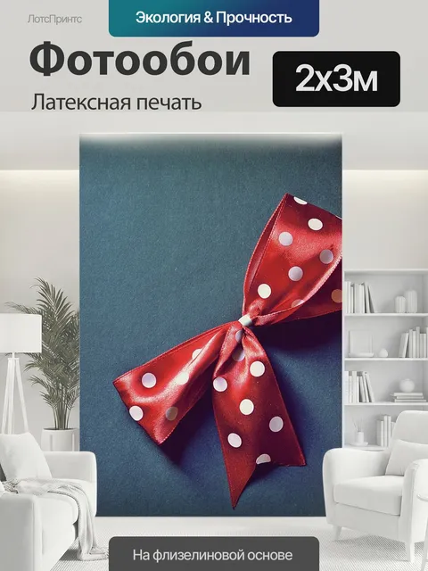 200 × 300 см · Латексная печать