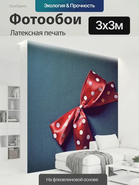 300 × 300 см · Латексная печать