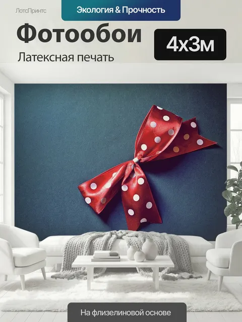 400 × 300 см · Латексная печать