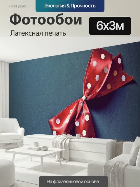 600 × 300 см · Латексная печать