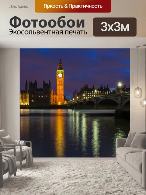 Фотообои Биг Бен Ночной вид на Биг-Бен и реки Темзы в Лондоне, Англия Биг Бен Парламент ночь огни город городской пейз…