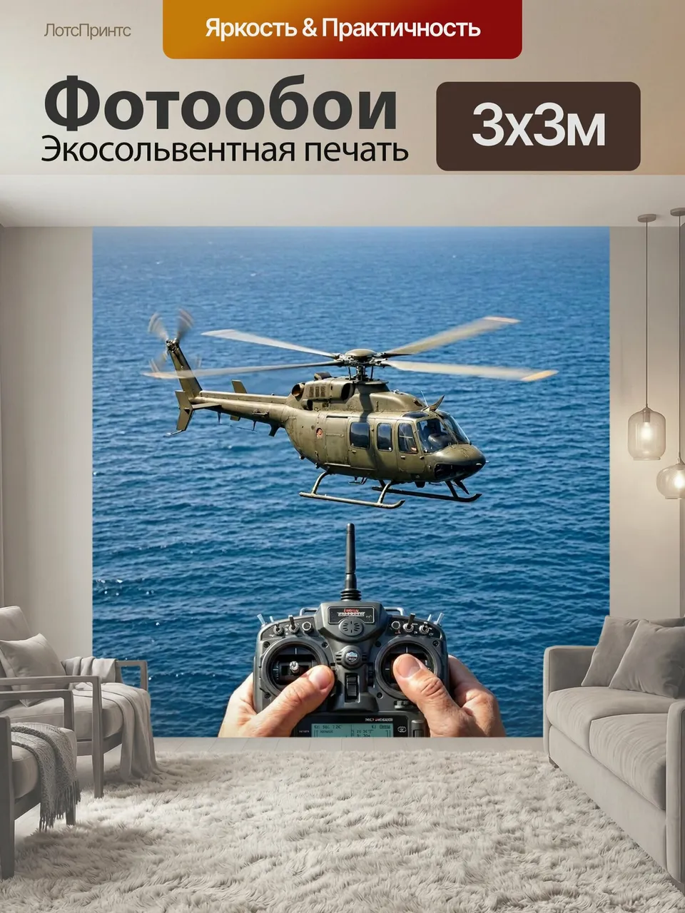 Фотообои Вертолет, смотрящий на морские просторы, с пультом управления, запечатленным на переднем плане. испол…