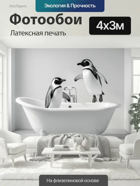 400 × 300 см · Латексная печать