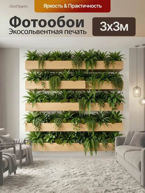 Фотообои Вертикальный сад из зеленых растений. Многоярусная фитостена с папоротниками, ампельной листвой, мхом и тропи…