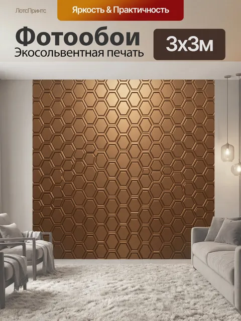 Фотообои Пчелиные соты коричневых оттенков. Геометрический паттерн из шестиугольных сот, повторяющийся по всей поверхн…