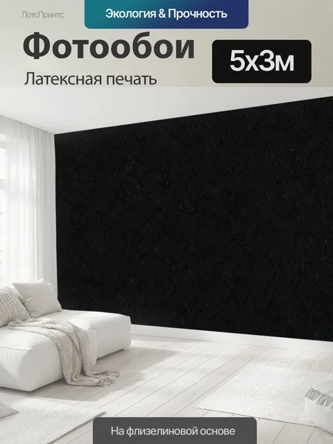 500 × 300 см · Латексная печать