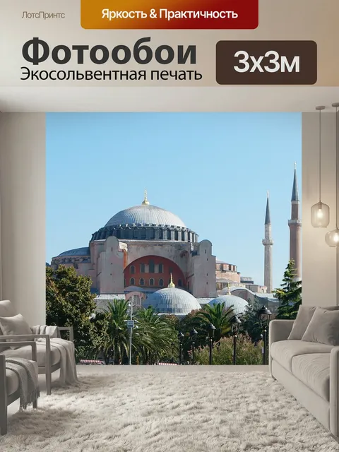 Фотообои Турция, стамбул, собор святой софии