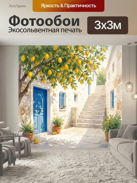 Фотообои Средиземноморский дворик с лимонами. Солнечная улочка южной деревни с белыми каменными домами, синей дверью, …