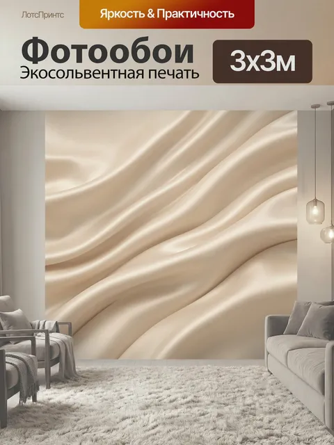 Фотообои Шелковистые бежевые складки ткани
