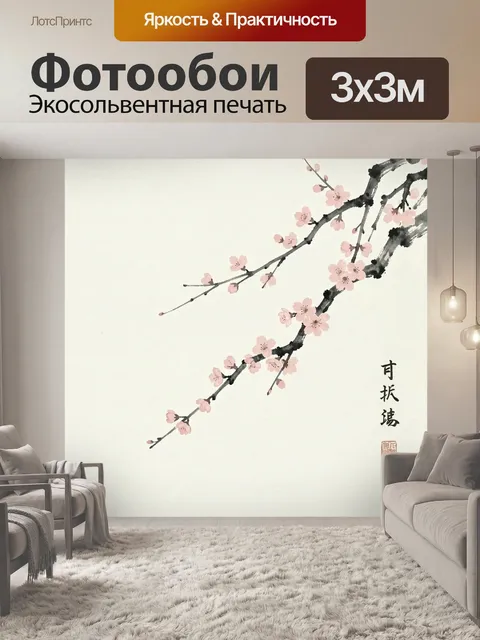 Фотообои Ветви сакуры в японском стиле. Нежные розовые цветы на тонких ветвях в лаконичной восточной композиции. Миним…