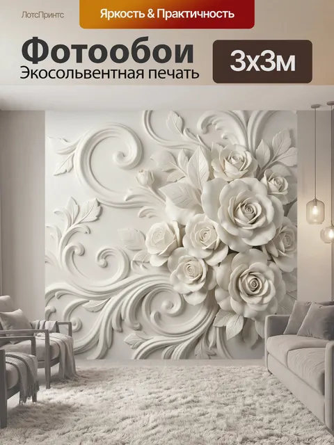Фотообои Белые розы с декоративным орнаментом. Объемная флористическая композиция с пышными бутонами и ажурными завитк…