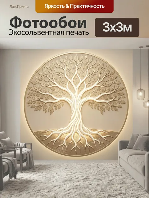 Фотообои Сияющее дерево жизни. Элегантная композиция с раскидистым древом, изящной листвой и переплетающимися корнями …