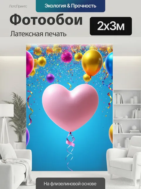 200 × 300 см · Латексная печать
