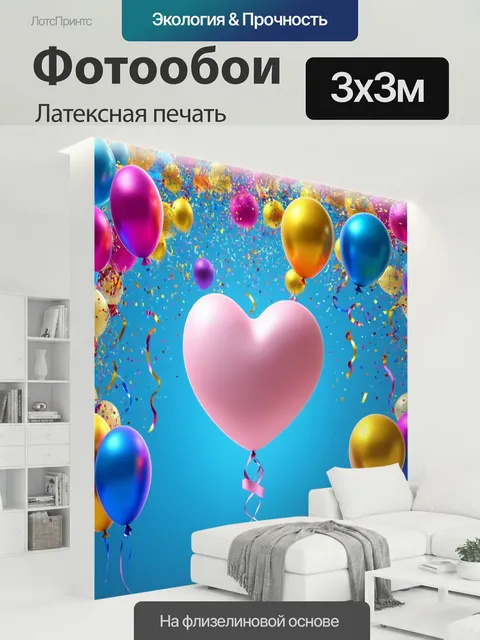 300 × 300 см · Латексная печать