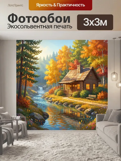 Фотообои Лесной домик у ручья. Уютное деревенское жилище среди осеннего леса, прозрачная вода с камнями и водопадом, з…