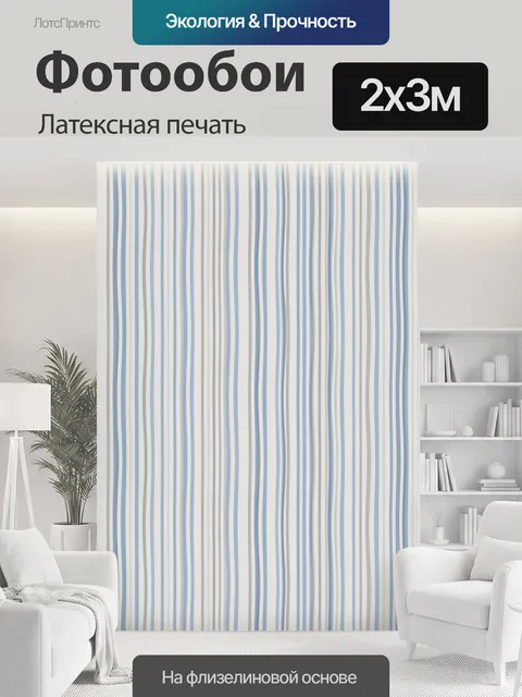 200 × 300 см · Латексная печать