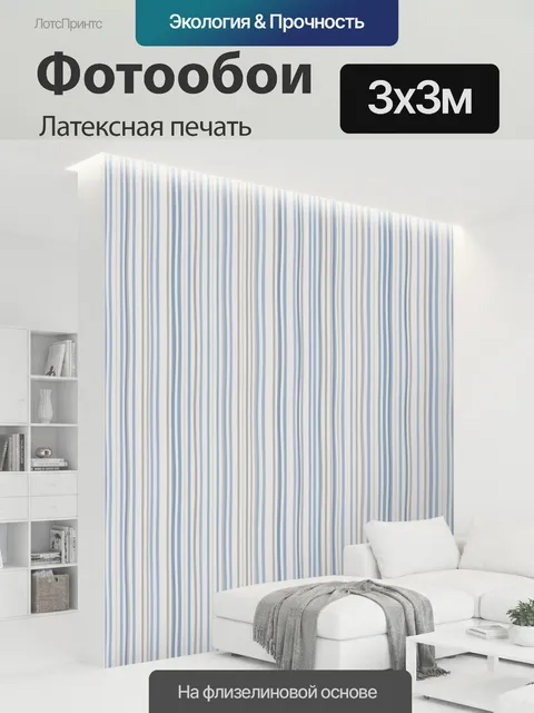 300 × 300 см · Латексная печать