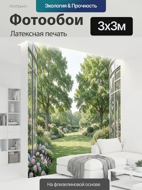 300 × 300 см · Латексная печать