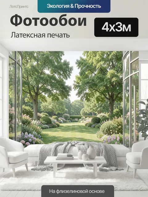 400 × 300 см · Латексная печать