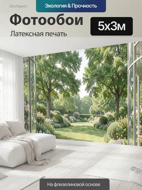 500 × 300 см · Латексная печать