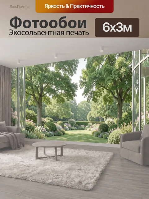 600 × 300 см · Экосольвентная печать