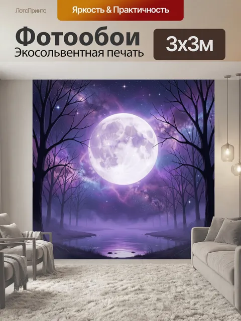 Фотообои Лунная ночь в лесу. Сказочный ночной пейзаж с огромным светящимся спутником, туманным водоемом и силуэтами де…