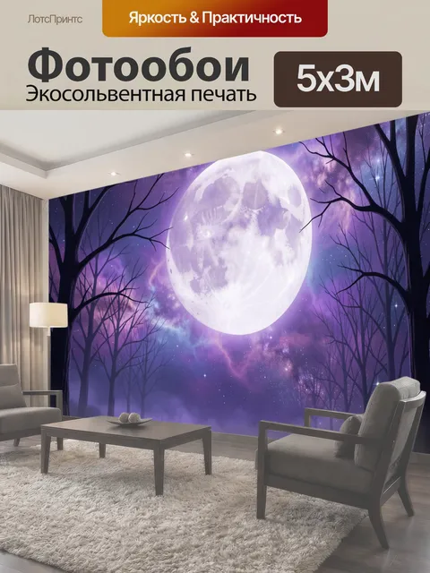 Фотообои Лунная ночь в лесу. Сказочный ночной пейзаж с огромным светящимся спутником