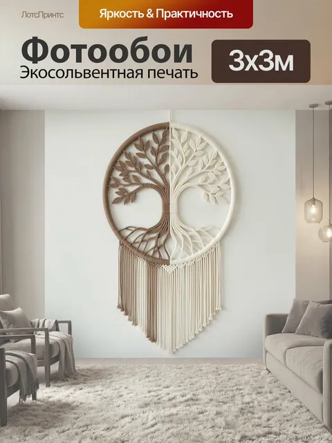 Фотообои Дерево жизни в бохо-стиле. Минималистичная композиция с символом жизни: переплетённые ветви и листья, круглая…
