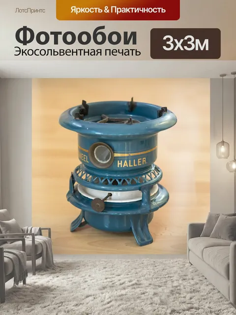 Фотообои Керосин, готовить, старомодный