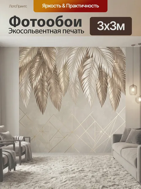 Фотообои Тропические перья и золотая геометрия. Нежный тропический орнамент с ниспадающими светлыми перьями и тонкими …