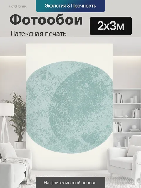 200 × 300 см · Латексная печать