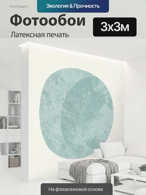 300 × 300 см · Латексная печать