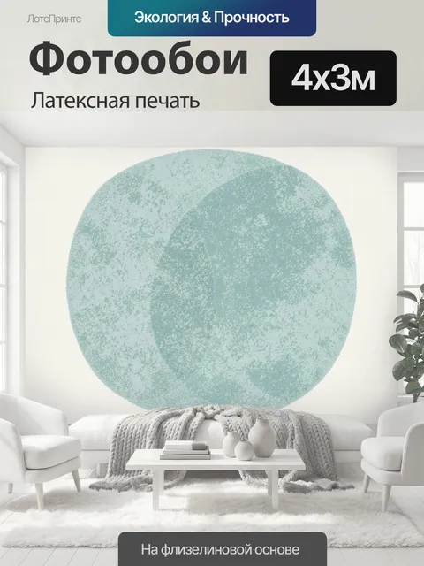 400 × 300 см · Латексная печать