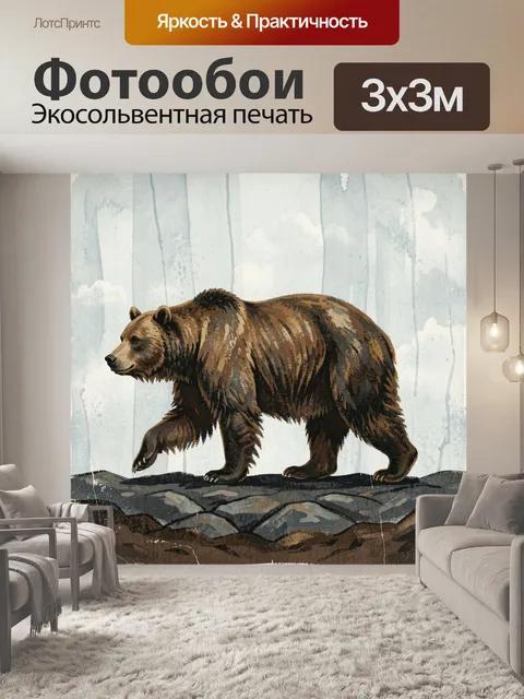 Фотообои Бурый медведь на скалах. Крупный лесной хищник идет по серым камням на фоне светлого туманного леса, акварель…
