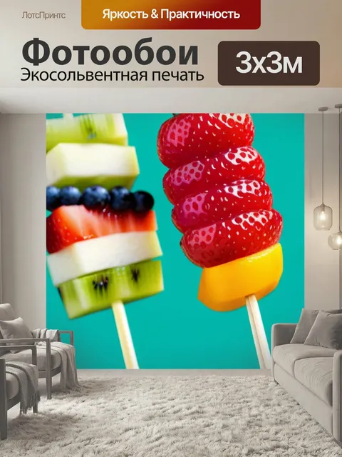Фотообои Фруктовые шашлычки на палочке