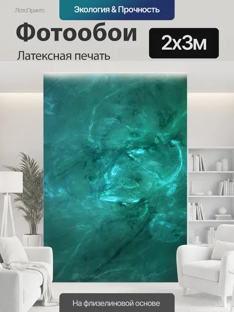 200 × 300 см · Латексная печать