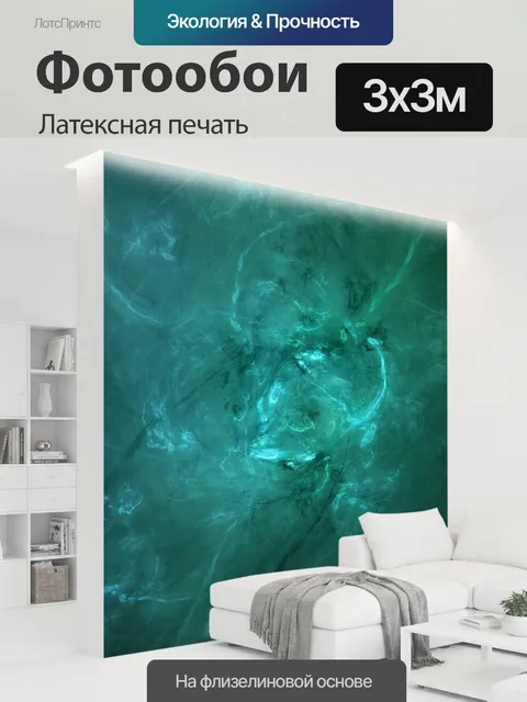 300 × 300 см · Латексная печать