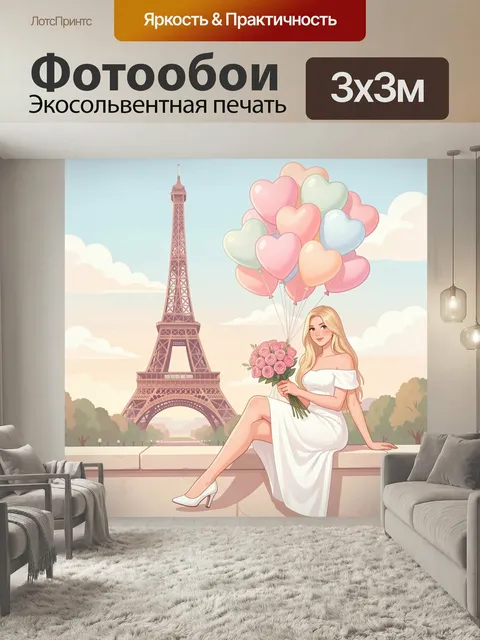 Фотообои Девушка с шариками у Эйфелевой башни. Романтичная иллюстрация в пастельных тонах: блондинка в белом платье с …