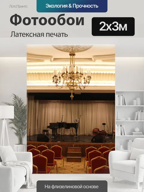 200 × 300 см · Латексная печать