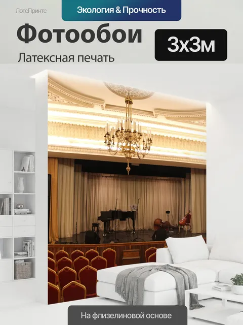 300 × 300 см · Латексная печать