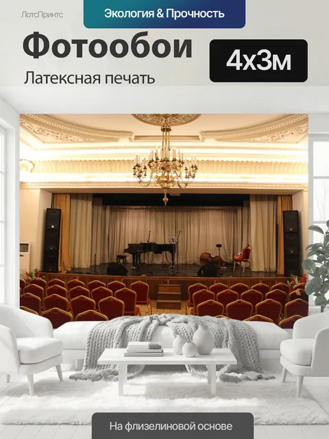 400 × 300 см · Латексная печать