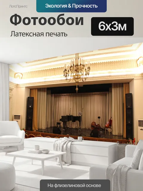 600 × 300 см · Латексная печать