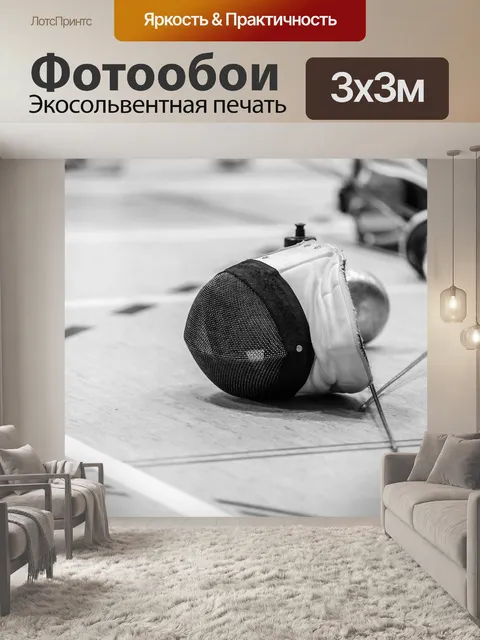 Фотообои Виды спорта, фехтование, соревнование
