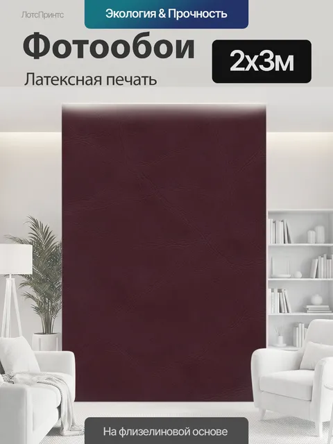 200 × 300 см · Латексная печать