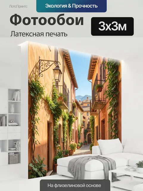 300 × 300 см · Латексная печать